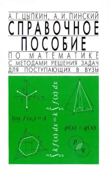 Цыпкин, Пинский - Справочное пособие по математике с методами решения задач для поступающих в вузы Цыпкин, Пинский - Справочное пособие по математике с методами решения задач для поступающих в вузы обложка книги