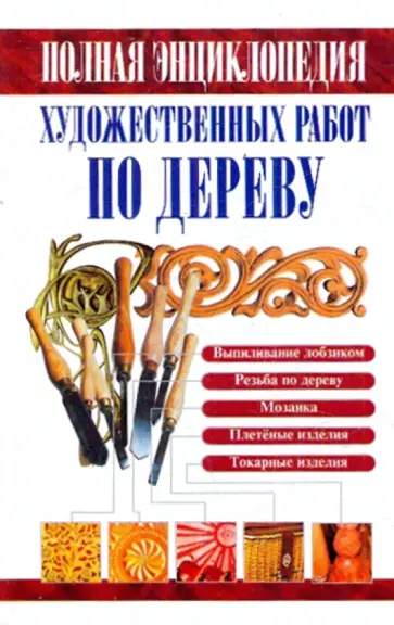 Полная энциклопедия художественных работ по дереву обложка книги