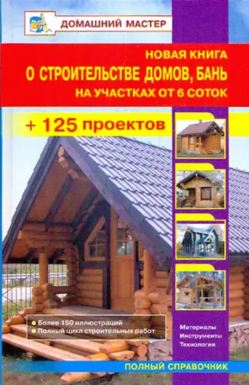 В. Рыженко - Новая книга о строительстве домов, бань на участках от 6 соток В. Рыженко - Новая книга о строительстве домов, бань на участках от 6 соток обложка книги