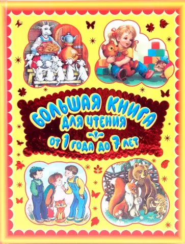 Большая книга для чтения. От одного года до семи лет обложка книги