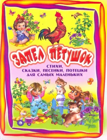 Запел петушок: стихи, сказки, песенки, потешки для самых маленьких Запел петушок: стихи, сказки, песенки, потешки для самых маленьких обложка книги