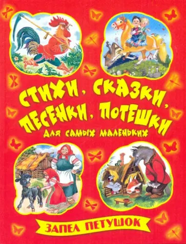 Запел петушок Запел петушок обложка книги