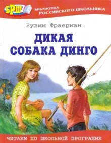 Книга: "Дикая собака Динго, или Повесть о первой любви" - Рувим ...