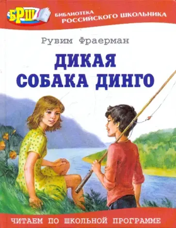 Рувим Фраерман - Дикая собака Динго, или Повесть о первой любви обложка книги
