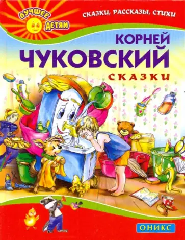 Корней Чуковский - Сказки Корней Чуковский - Сказки обложка книги