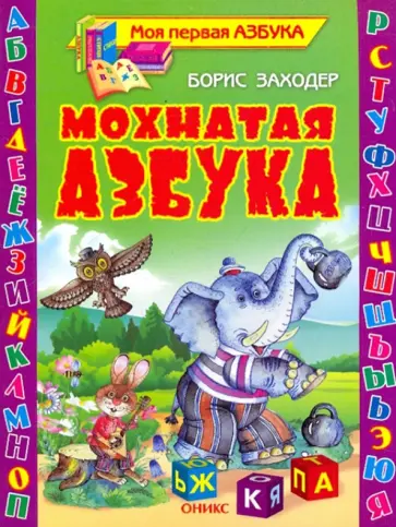 Борис Заходер - Мохнатая азбука обложка книги