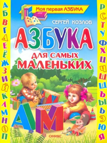 Сергей Козлов - Азбука для самых маленьких. Стихи обложка книги