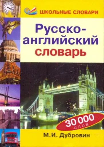 Марк Дубровин - Русско-английский словарь: 30000 слов обложка книги