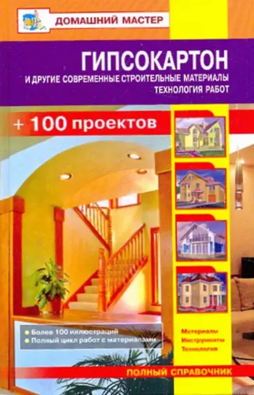Гипсокартон и другие современные строительные материалы. Технология работ Гипсокартон и другие современные строительные материалы. Технология работ обложка книги