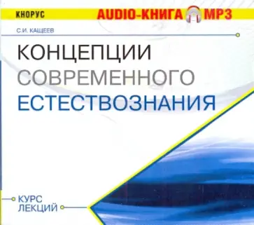 Концепции Современного Естествознания (CDmp3) Концепции Современного Естествознания (CDmp3) обложка книги