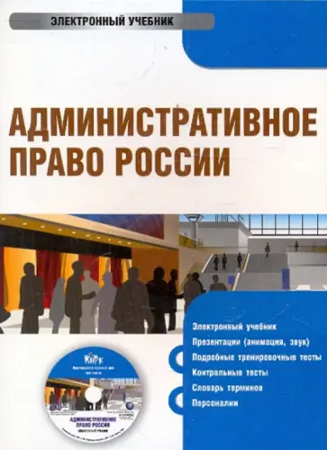 Константин Бельский - Административное право России (CDpc) Константин Бельский - Административное право России (CDpc) обложка книги