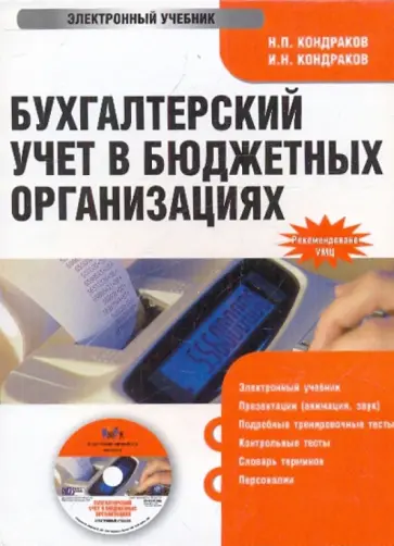 Кондраков, Кондраков - Бухгалтерский учет в бюджетных организациях (CDpc) обложка книги