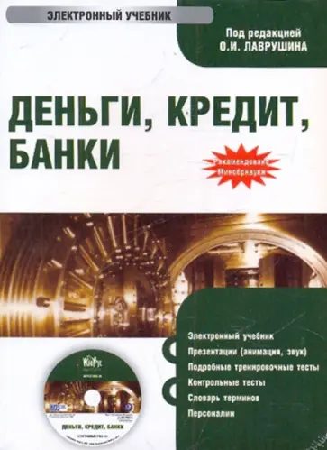Деньги, кредит, банки (CDpc) Деньги, кредит, банки (CDpc) обложка книги