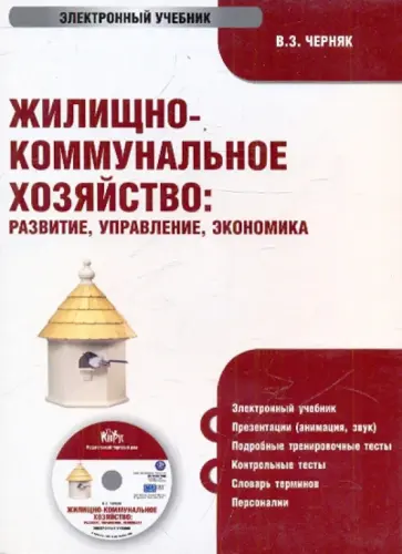 Виктор Черняк - Жилищно-коммунальное хозяйство: развитие, управление, экономика (CDpc) Виктор Черняк - Жилищно-коммунальное хозяйство: развитие, управление, экономика (CDpc) обложка книги