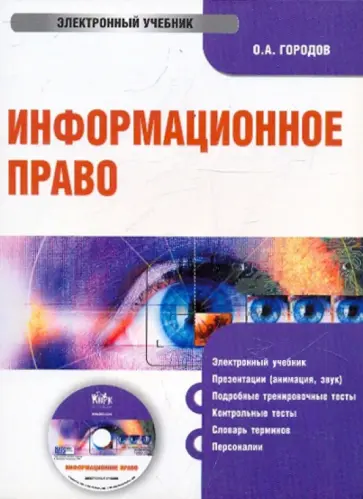 Олег Городов - Информационное право (CDpc) обложка книги