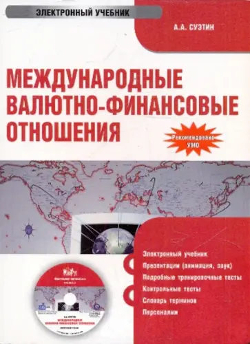 Александр Суэтин - Международные валютно-финансовые отношения (CDpc) Александр Суэтин - Международные валютно-финансовые отношения (CDpc) обложка книги