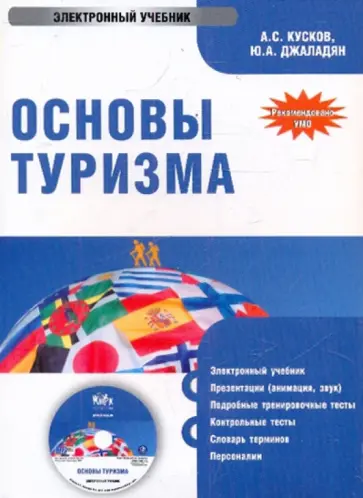 Кусков, Джаладян - Основы туризма (CDpc) обложка книги