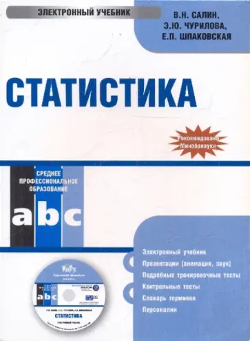 Чурилова, Шпаковская - Статистика (CDpc) Чурилова, Шпаковская - Статистика (CDpc) обложка книги