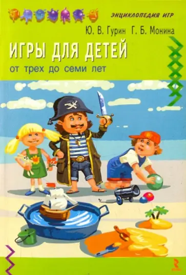Монина, Гурин - Игры для детей от трех до семи лет Монина, Гурин - Игры для детей от трех до семи лет обложка книги