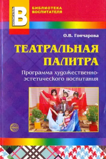 Ольга Гончарова - Театральная палитра. Программа художественно-эстетического воспитания обложка книги