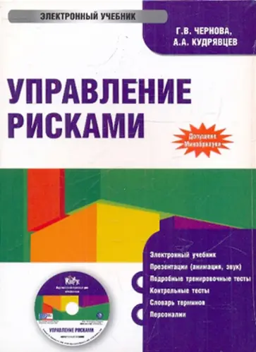 Чернова, Кудрявцев - Управление рисками (CDpc) обложка книги