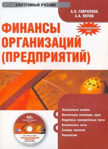 Гаврилова, Попов - Финансы организаций (предприятий) (CDpc) обложка книги