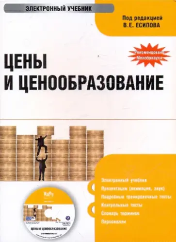 Цены и ценообразование (CDpc) обложка книги