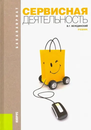 Валерий Велединский - Сервисная деятельность. Учебник обложка книги
