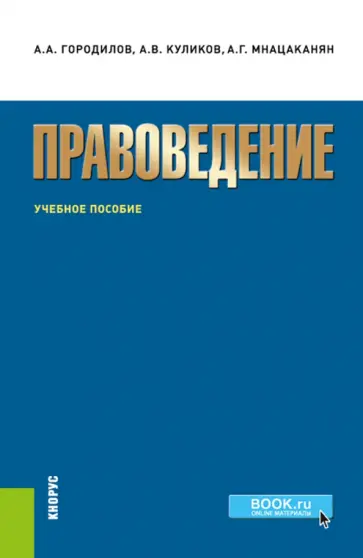 Городилов, Куликов - Правоведение. Учебное пособие Городилов, Куликов - Правоведение. Учебное пособие обложка книги