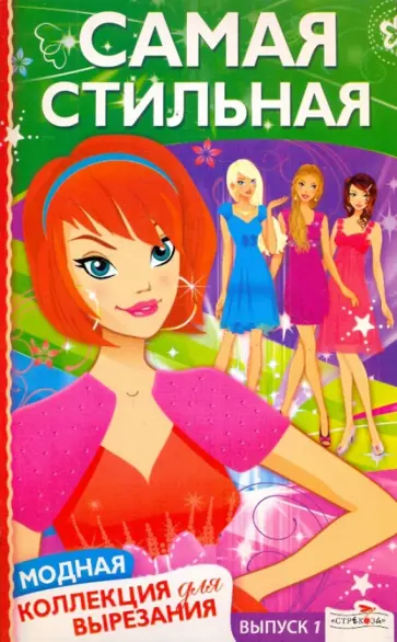 Самая стильная. Модная коллекция для вырезания обложка книги