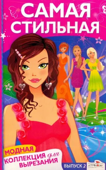 Самая стильная. Модная коллекция для вырезания обложка книги