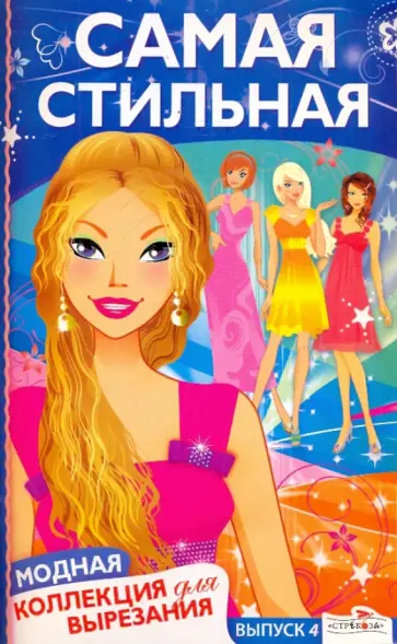Самая стильная. Модная коллекция для вырезания обложка книги