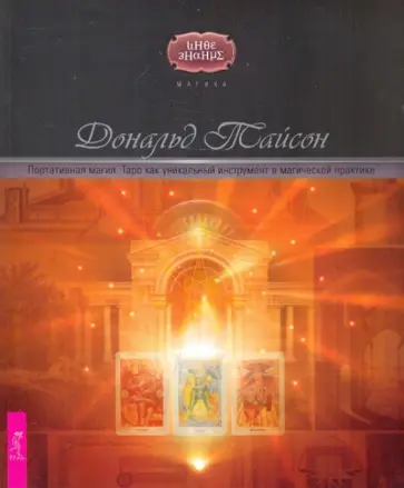 Дональд Тайсон - Портативная магия. Таро как уникальный инструмент в магической практике Дональд Тайсон - Портативная магия. Таро как уникальный инструмент в магической практике обложка книги