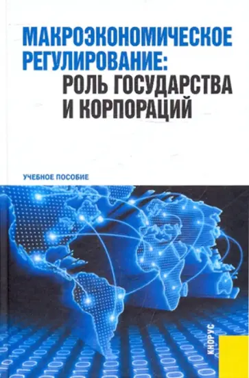 Вадим Соколинский - Макроэкономическое регулирование: роль государства Вадим Соколинский - Макроэкономическое регулирование: роль государства обложка книги