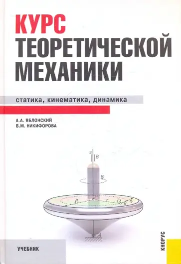 Яблонский, Никифорова - Курс теоретической механики обложка книги
