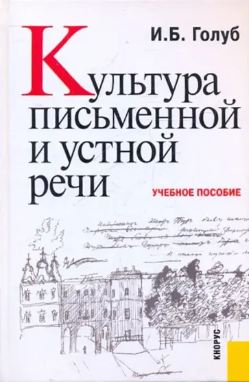 Ирина Голуб - Культура письменной и устной речи. Учебное пособие обложка книги