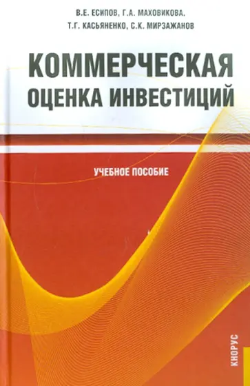 Есипов, Маховикова - Коммерческая оценка инвестиций обложка книги