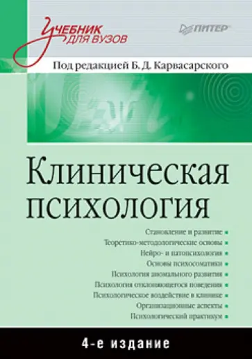 Карвасарский, Бизюк - Клиническая психология: Учебник для вузов Карвасарский, Бизюк - Клиническая психология: Учебник для вузов обложка книги