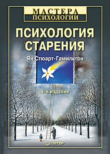 Ян Стюарт-Гамильтон - Психология старения Ян Стюарт-Гамильтон - Психология старения обложка книги