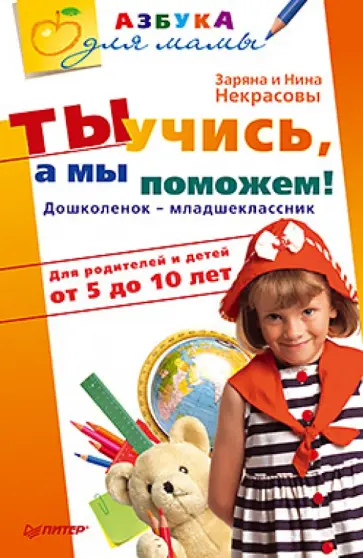 Заряна и Нина Некрасовы - Ты учись, а мы поможем! Дошколенок-младшеклассник. Для родителей и детей от 5 до 10 лет обложка книги