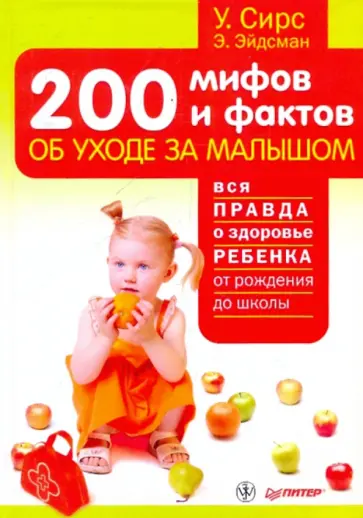 Уильям Сирс - 200 мифов и фактов об уходе за малышом обложка книги