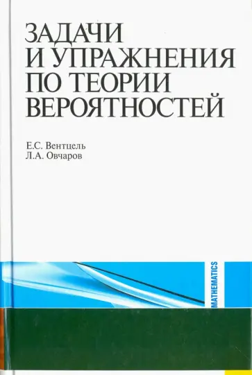 Вентцель, Овчаров - Задачи и упражнения по теории вероятностей. Учебное пособие обложка книги