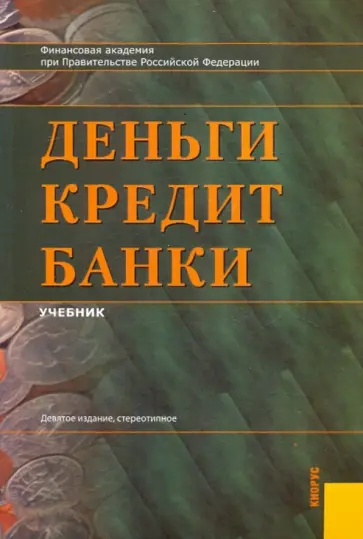 О. Лаврушин - Деньги, кредит, банки: учебник О. Лаврушин - Деньги, кредит, банки: учебник обложка книги