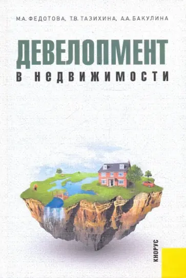 Федотова, Тазихина - Девелопмент в недвижимости. Монография обложка книги