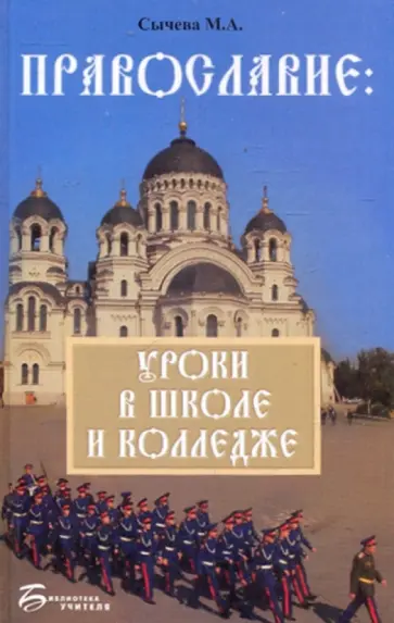 Марина Сычева - Православие: уроки в школе и колледже обложка книги