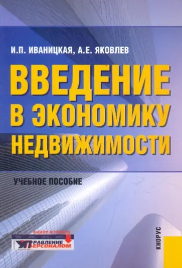 Яковлев, Иваницкая - Введение в экономику недвижимости обложка книги