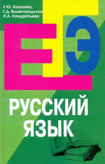 Кашаева, Вышегородская - Русский язык. Пособие для подготовки к ЕГЭ обложка книги