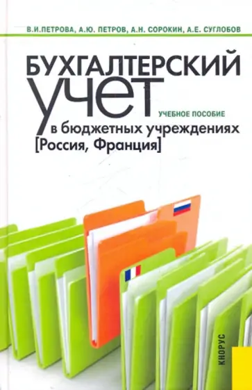 Петрова, Петров - Бухгалтерский учет в бюджетных учреждениях (Россия, Франция). Учебное пособие Петрова, Петров - Бухгалтерский учет в бюджетных учреждениях (Россия, Франция). Учебное пособие обложка книги