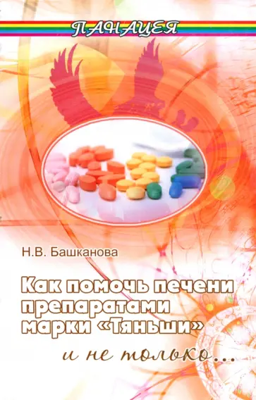 Надежда Башканова - Как помочь печени препаратами марки "Тяньши" и не только Надежда Башканова - Как помочь печени препаратами марки "Тяньши" и не только обложка книги