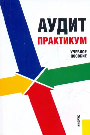 Харченко, Самусенко - Аудит. Практикум Харченко, Самусенко - Аудит. Практикум обложка книги